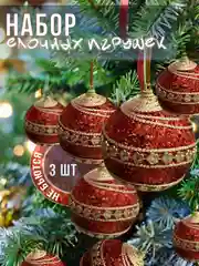 Набор елочных игрушек, 3 шт