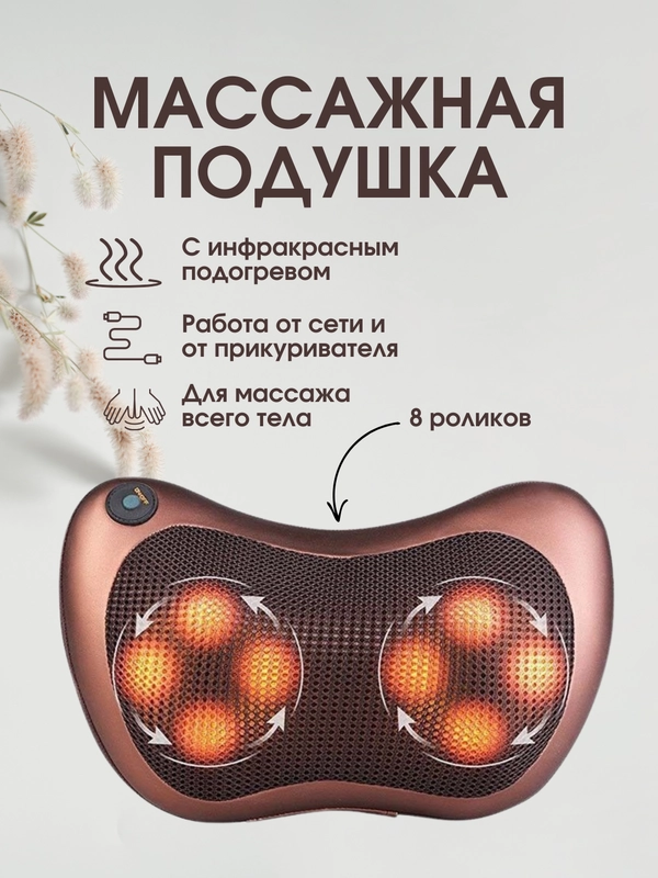 Массажная подушка массажёр Car&Home Massage