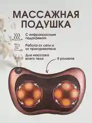 Массажная подушка для шеи Car&Home Massage