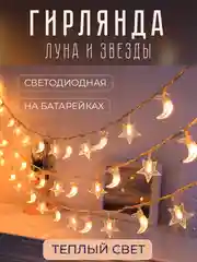 Гирлянда светодиодная "Луна и звезды", 1,5м - 6м, безопасная на батарейках, новогодняя