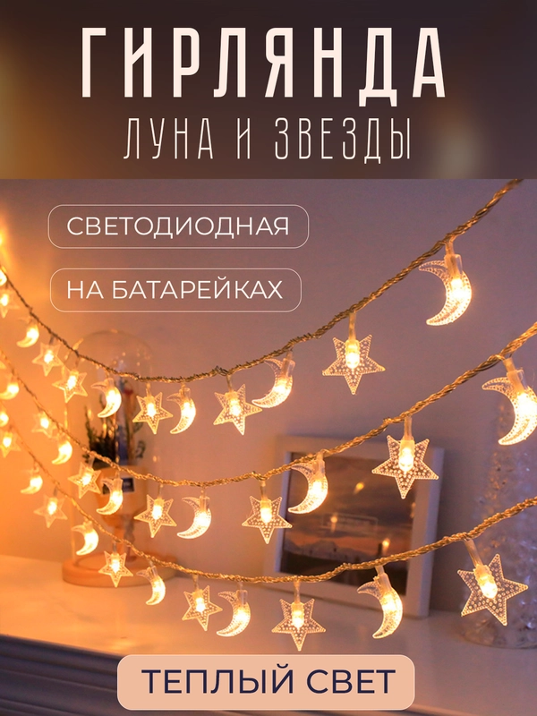 Гирлянда светодиодная "Луна и звезды", 1,5м - 6м, безопасная на батарейках, новогодняя