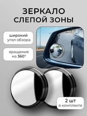 Зеркало для обзора слепых зон, широкоугольное вспомогательное для мертвой зоны, 2шт