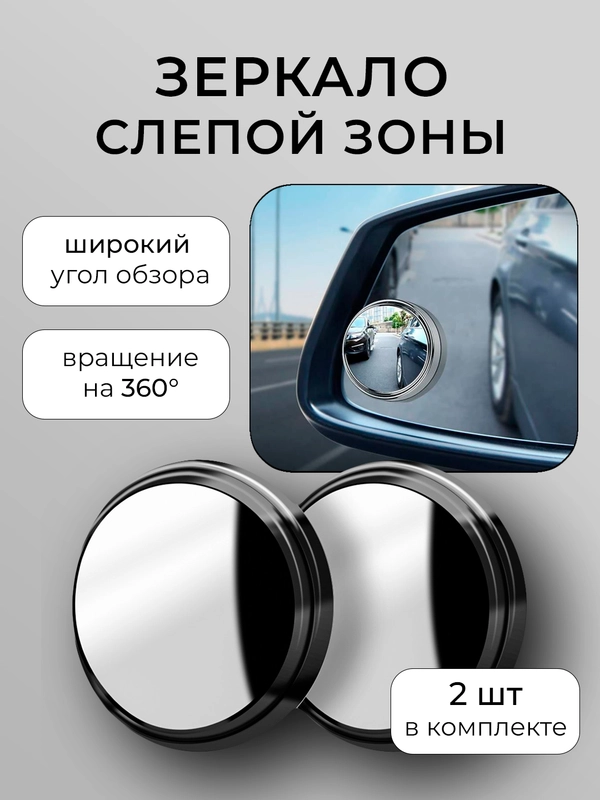 Зеркало для обзора слепых зон, широкоугольное вспомогательное для мертвой зоны, 2шт
