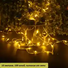 Желтый гирлянда новогодняя, 10 метров 220V