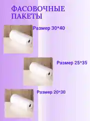Фасовочные пакеты на втулке / пакеты упаковочные / полиэтиленовые пакеты