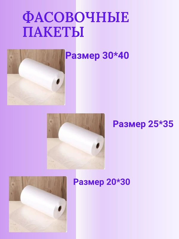 Фасовочные пакеты на втулке / пакеты упаковочные / полиэтиленовые пакеты
