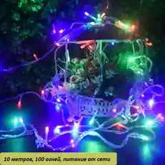 Лазурный гирлянда новогодняя, 10 метров 220V