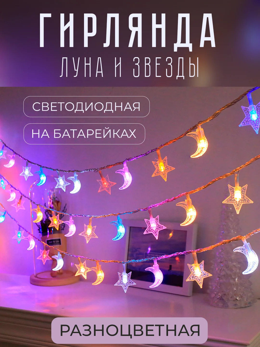 Разноцветный гирлянда светодиодная "Луна и звезды", 1,5м - 6м, безопасная на батарейках, новогодняя