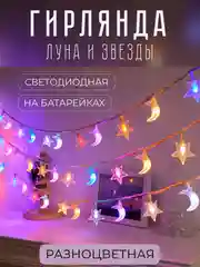 Разноцветный гирлянда светодиодная "Луна и звезды", 1,5м - 6м, безопасная на батарейках, новогодняя