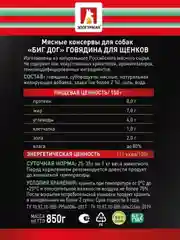 Влажный корм Zoogurman "BIG DOG" Premium Говядина, для щенков, 850 г
