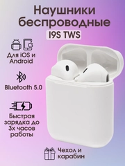 Наушники беспроводные i9s tws блютуз с чехлом