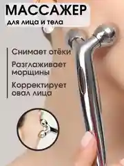 Серебряный лифтинг-массажер для лица и тела 3D Massager, роликовый