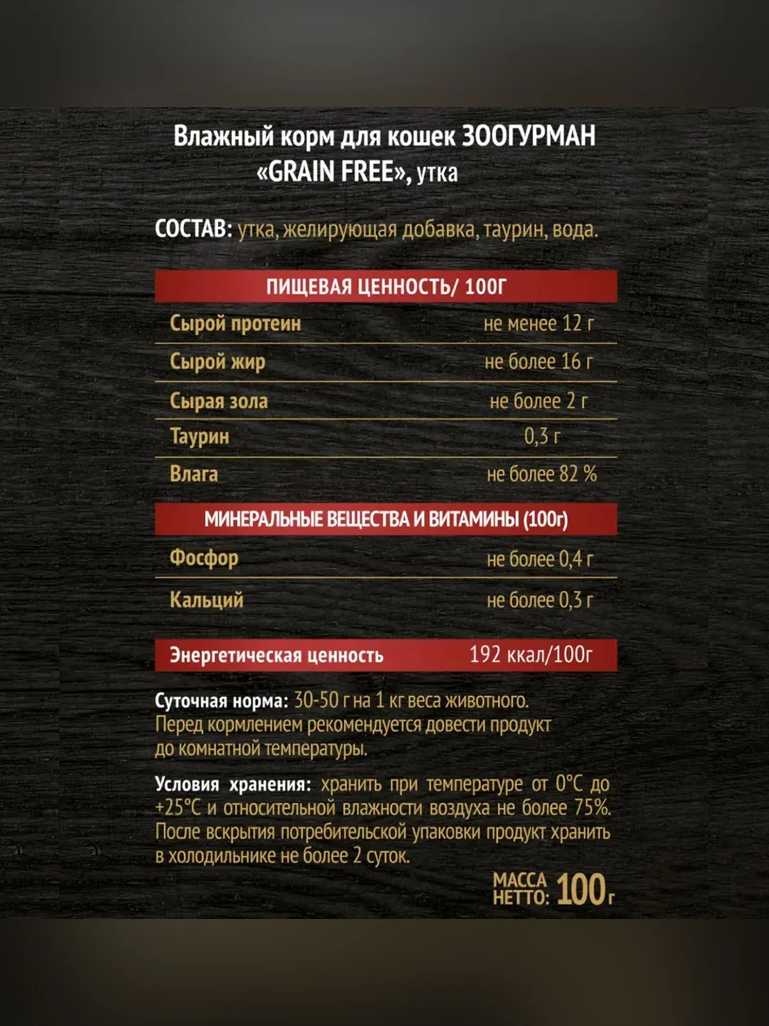 Влажный корм для кошек Zoogurman Grain free Утка, 100 г