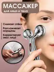 Лифтинг-массажер для лица и тела 3D Massager