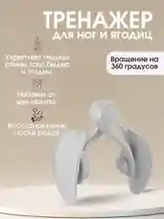 Белый тренажер для ног и ягодиц, тренажер кегеля для мышц тазового дна