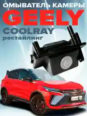 Омыватель камеры заднего вида для Geely Coolray 2022-