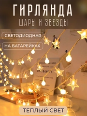 Гирлянда светодиодная "Шары и звезды", 1,5м - 6м, безопасная на батарейках, новогодняя