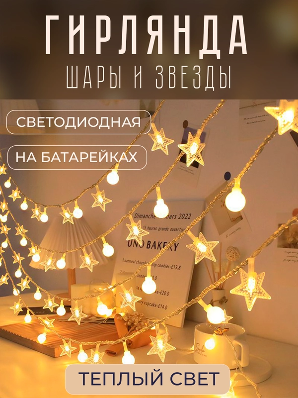 Гирлянда светодиодная "Шары и звезды", 1,5м - 6м, безопасная на батарейках, новогодняя