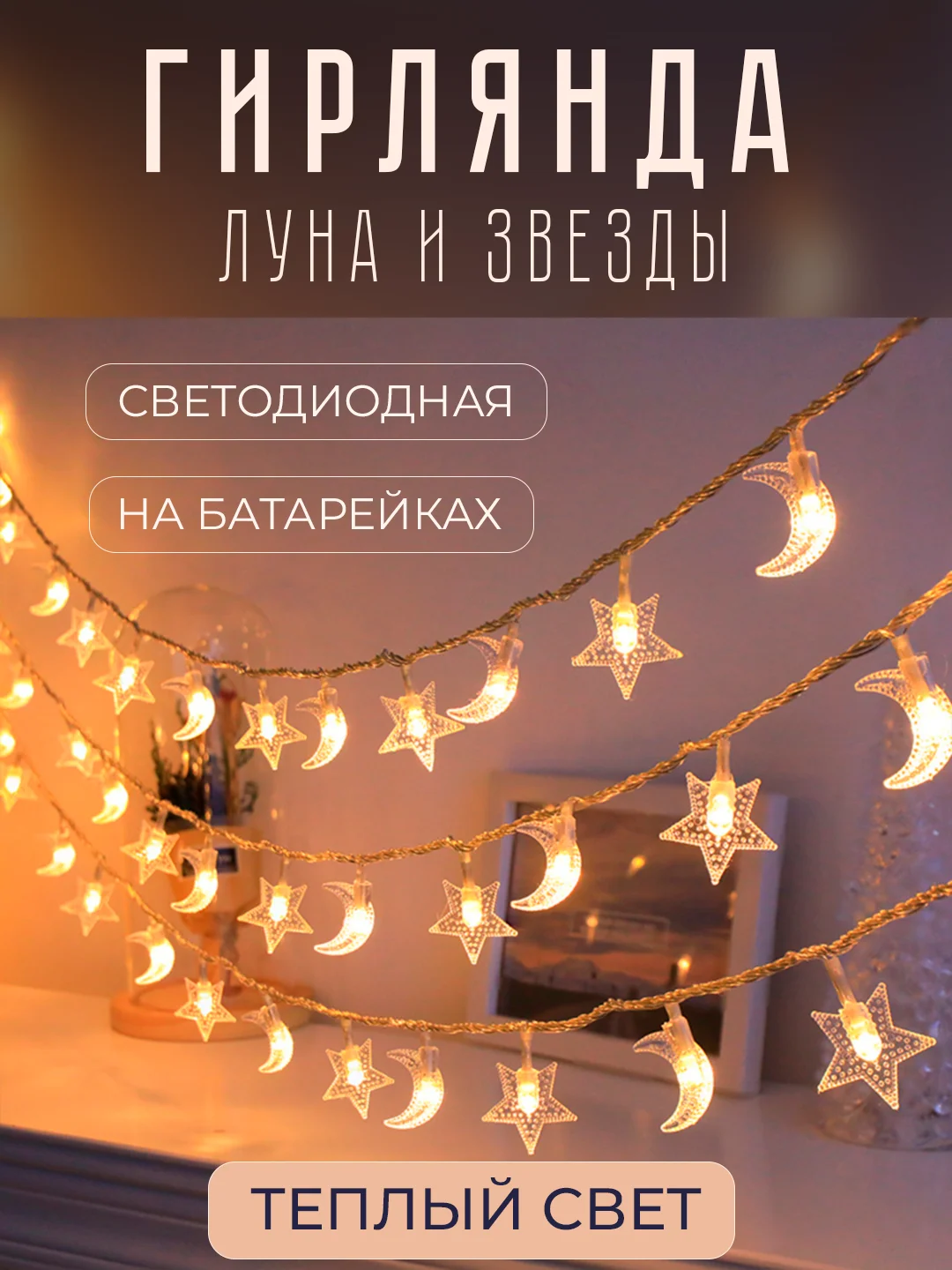 Светло-жёлтый гирлянда светодиодная "Луна и звезды", 1,5м - 6м, безопасная на батарейках, новогодняя