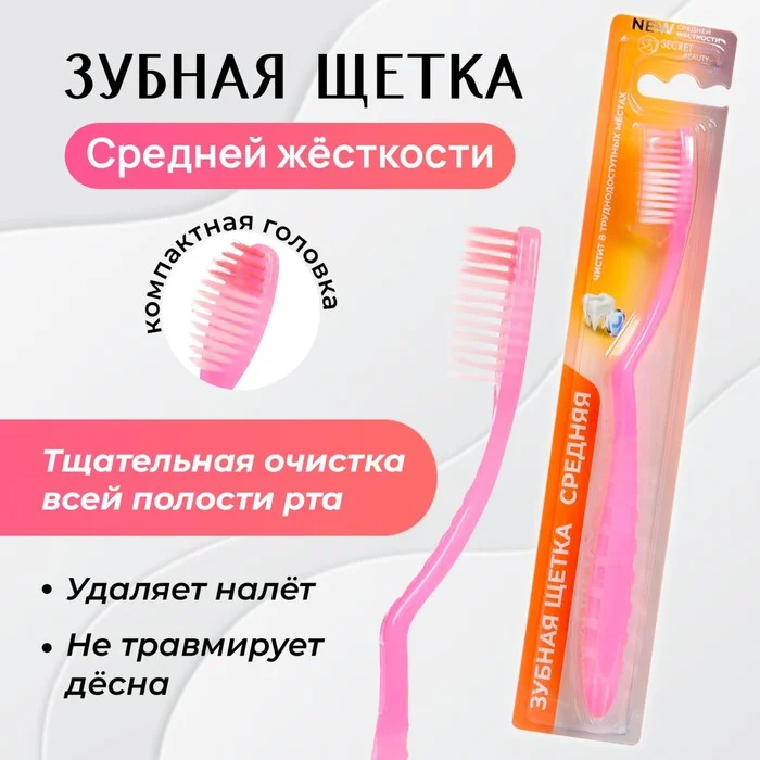 Зубная щётка Secret Beauty средней жёсткости, микс