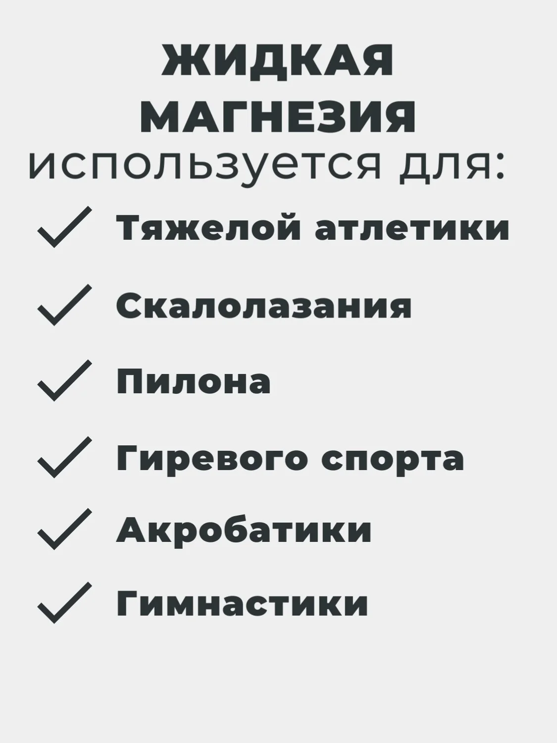 Магнезия спортивная жидкая 100 мл. для тяжелой атлетики, пилона, скалолазания, кросфита