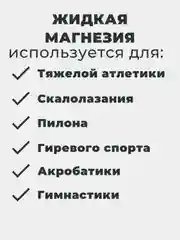 Магнезия спортивная жидкая 100 мл. для тяжелой атлетики, пилона, скалолазания, кросфита