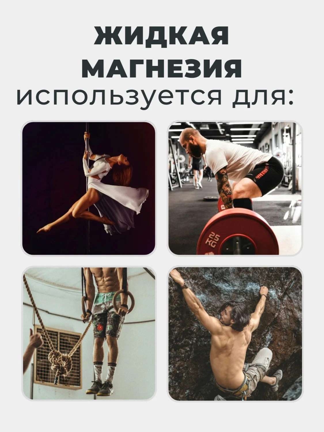 Магнезия спортивная жидкая 100 мл. для тяжелой атлетики, пилона, скалолазания, кросфита