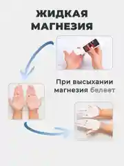 Магнезия спортивная жидкая 100 мл. для тяжелой атлетики, пилона, скалолазания, кросфита