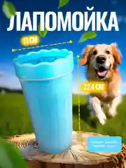 Голубой лапомойка большая, для крупных пород собак 1 литр