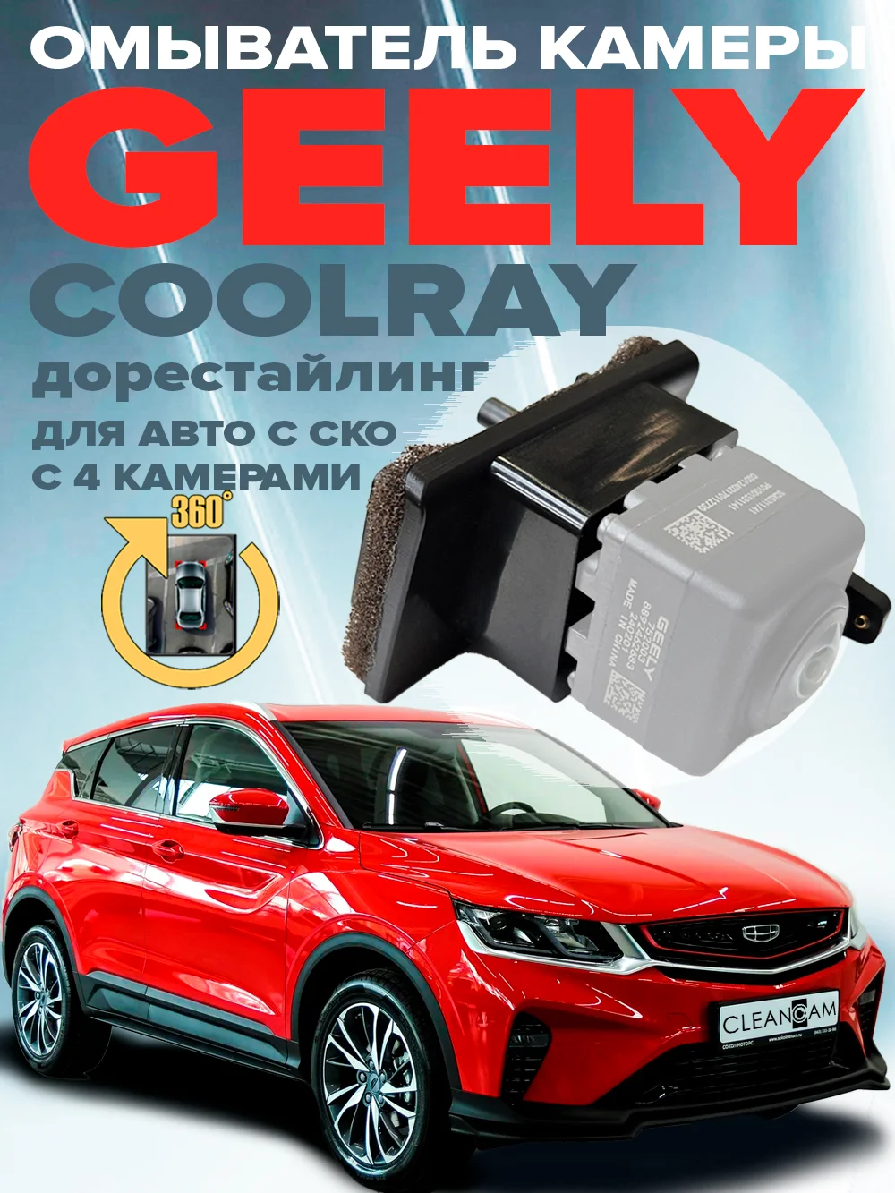 Омыватель камеры заднего вида для Geely Coolray 2022-