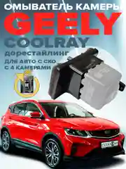 Омыватель камеры заднего вида для Geely Coolray 2022-