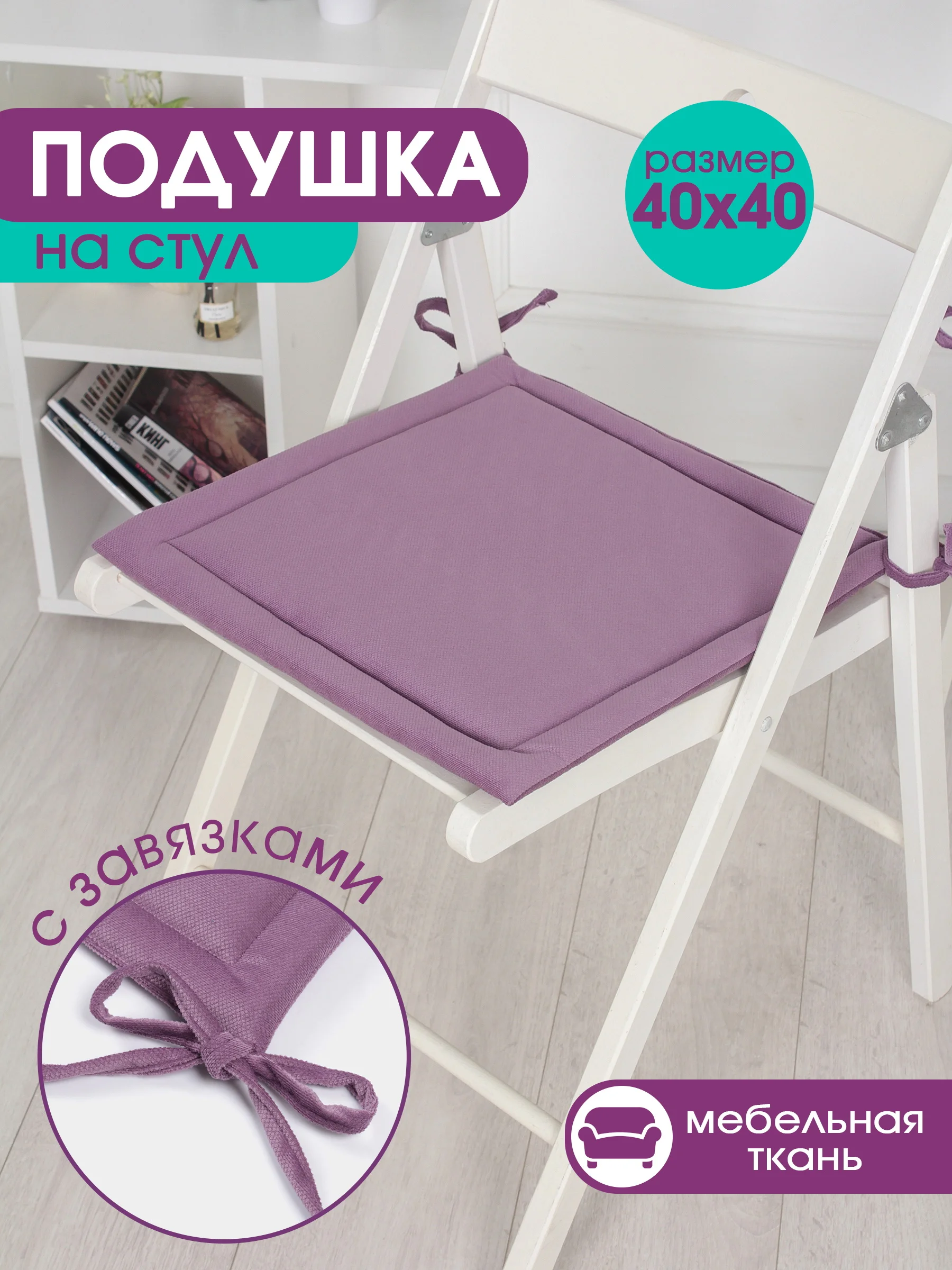 Фиолетовый подушка на стул с завязками Bio-Line, 40 х 40 см, 4 штуки