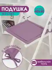 Фиолетовый подушка на стул с завязками Bio-Line, 40 х 40 см, 4 штуки
