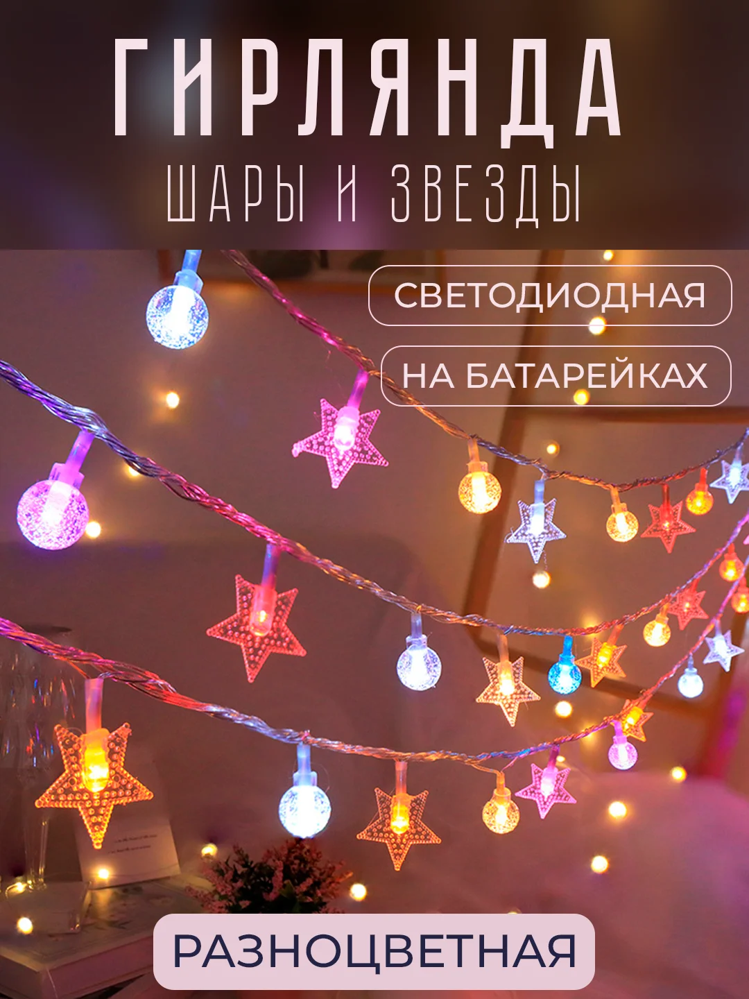 Разноцветный гирлянда светодиодная "Шары и звезды", 1,5м - 6м, безопасная на батарейках, новогодняя