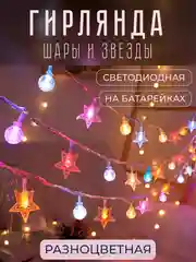Разноцветный гирлянда светодиодная "Шары и звезды", 1,5м - 6м, безопасная на батарейках, новогодняя