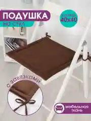 Коричневый подушка на стул с завязками Bio-Line, 40 х 40 см, 4 штуки