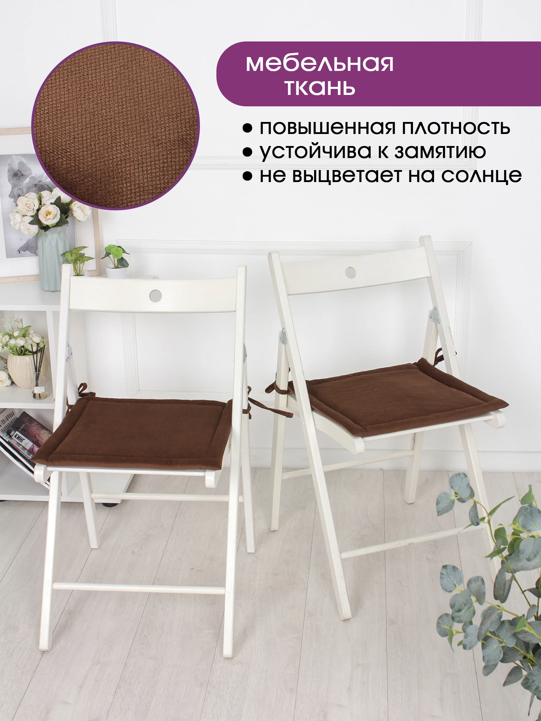 Коричневый подушка на стул с завязками Bio-Line, 40 х 40 см, 4 штуки