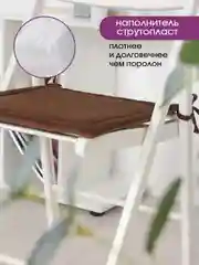 Коричневый подушка на стул с завязками Bio-Line, 40 х 40 см, 4 штуки