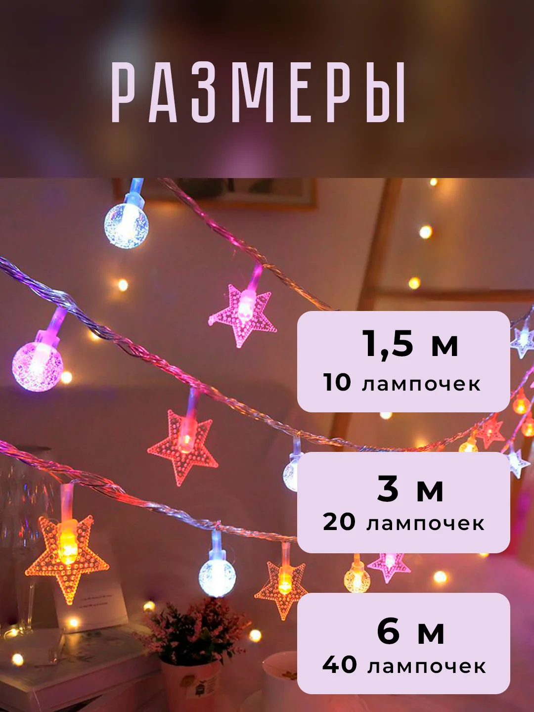 Разноцветный гирлянда светодиодная "Шары и звезды", 1,5м - 6м, безопасная на батарейках, новогодняя