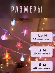 Разноцветный гирлянда светодиодная "Шары и звезды", 1,5м - 6м, безопасная на батарейках, новогодняя