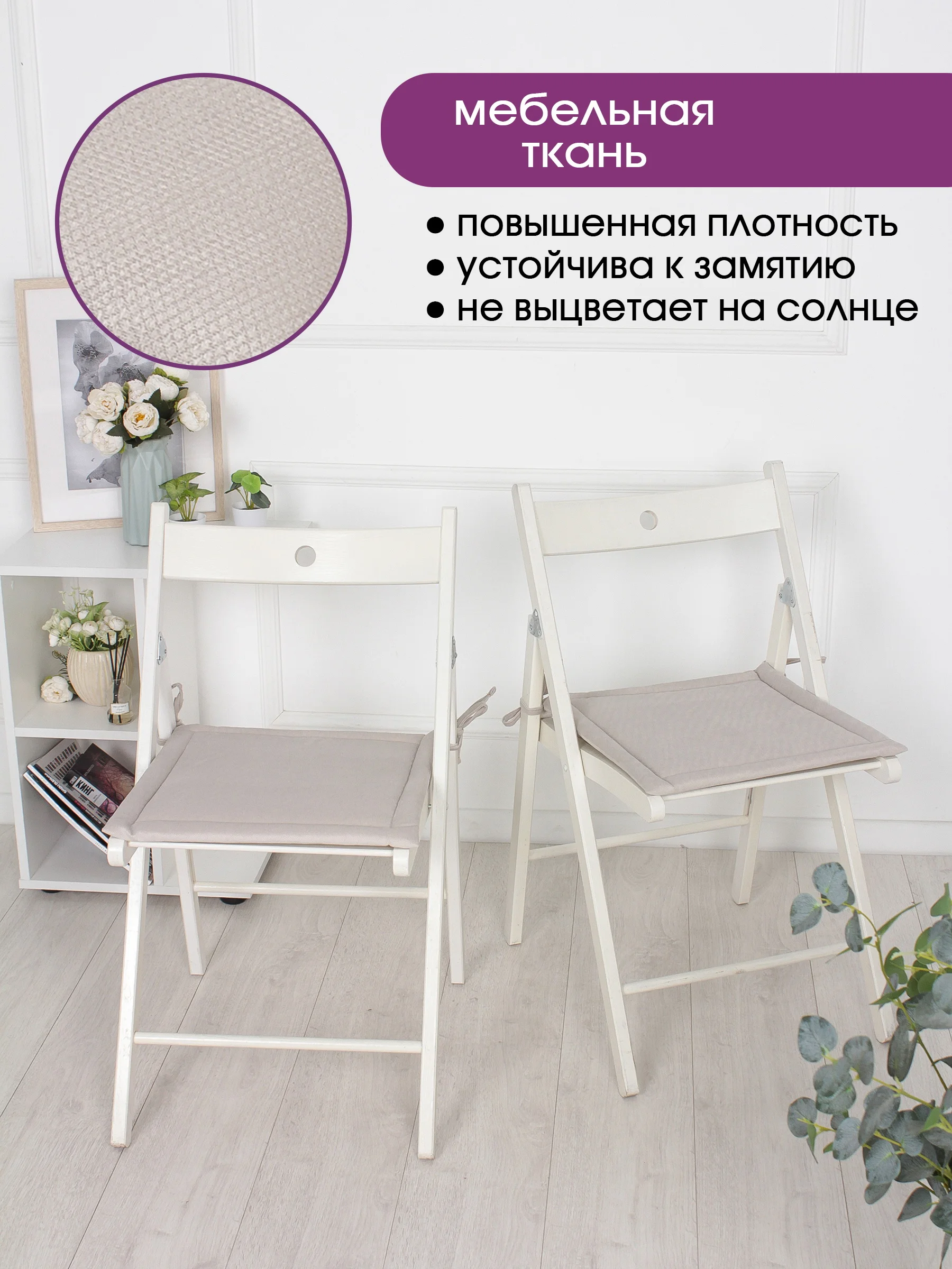 Бежевый подушка на стул с завязками Bio-Line, 40 х 40 см, 4 штуки