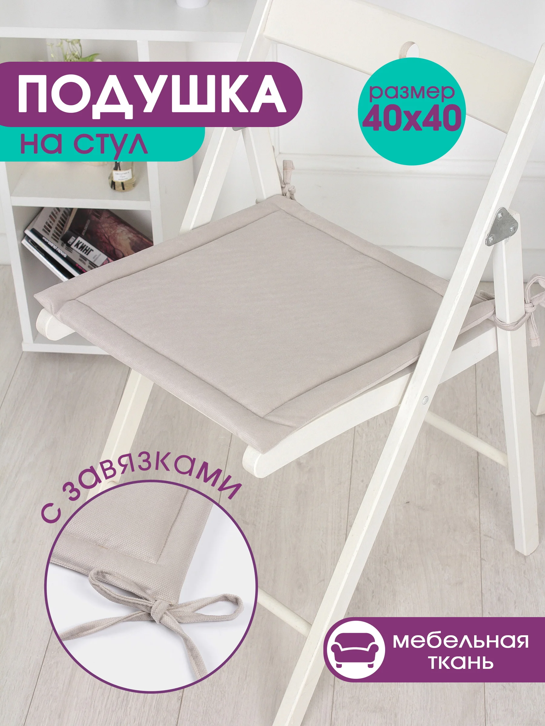 Бежевый подушка на стул с завязками Bio-Line, 40 х 40 см, 4 штуки