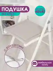Бежевый подушка на стул с завязками Bio-Line, 40 х 40 см, 4 штуки