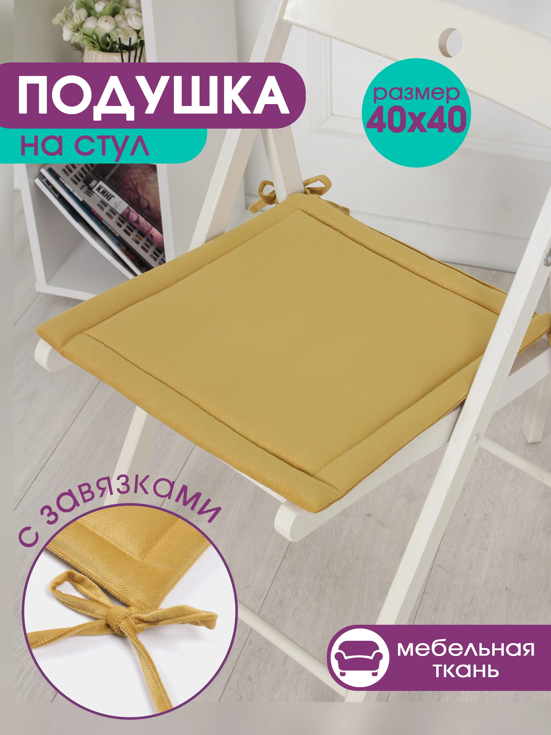 Желтый подушка на стул с завязками Bio-Line, 40 х 40 см, 4 штуки