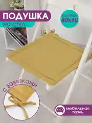 Желтый подушка на стул с завязками Bio-Line, 40 х 40 см, 4 штуки