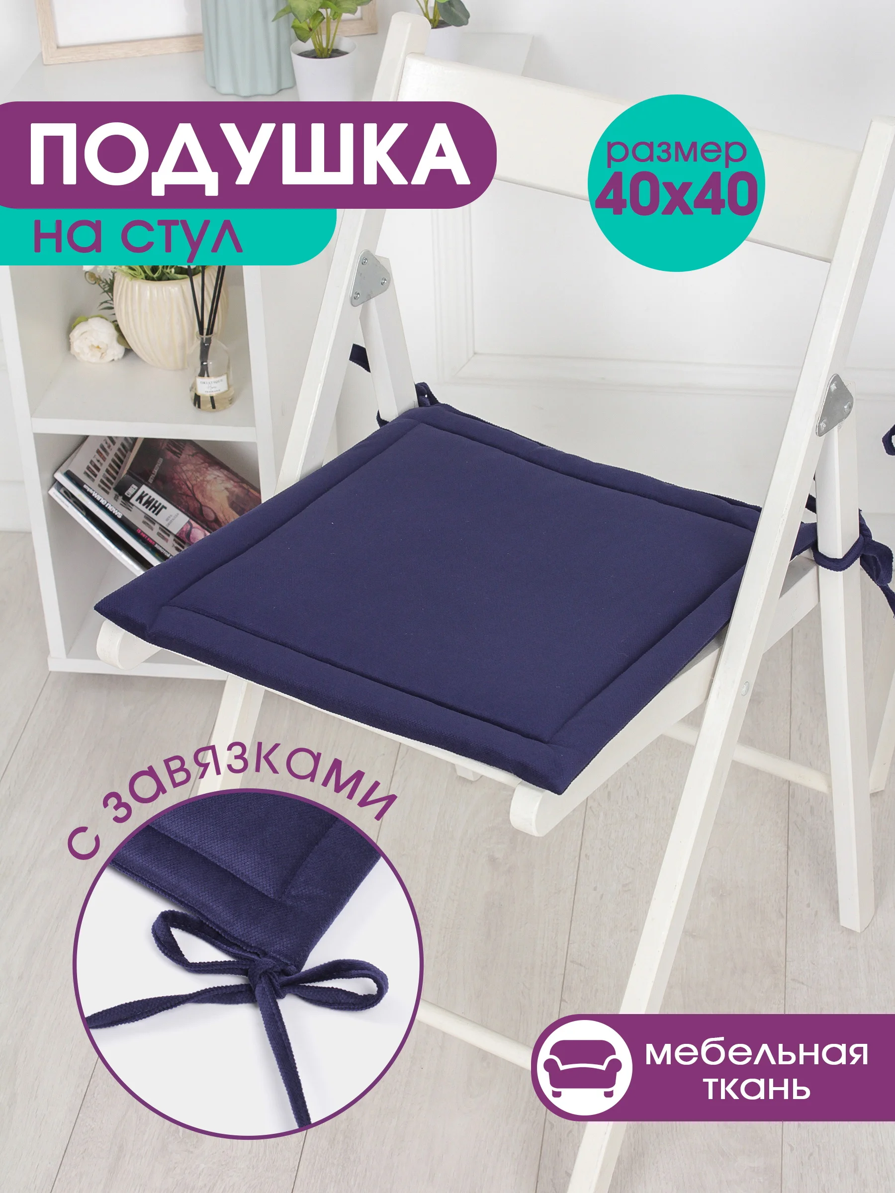 Темно-синий подушка на стул с завязками Bio-Line, 40 х 40 см, 4 штуки
