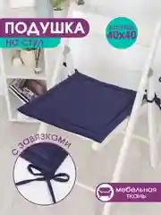 Темно-синий подушка на стул с завязками Bio-Line, 40 х 40 см, 4 штуки