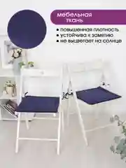 Темно-синий подушка на стул с завязками Bio-Line, 40 х 40 см, 4 штуки