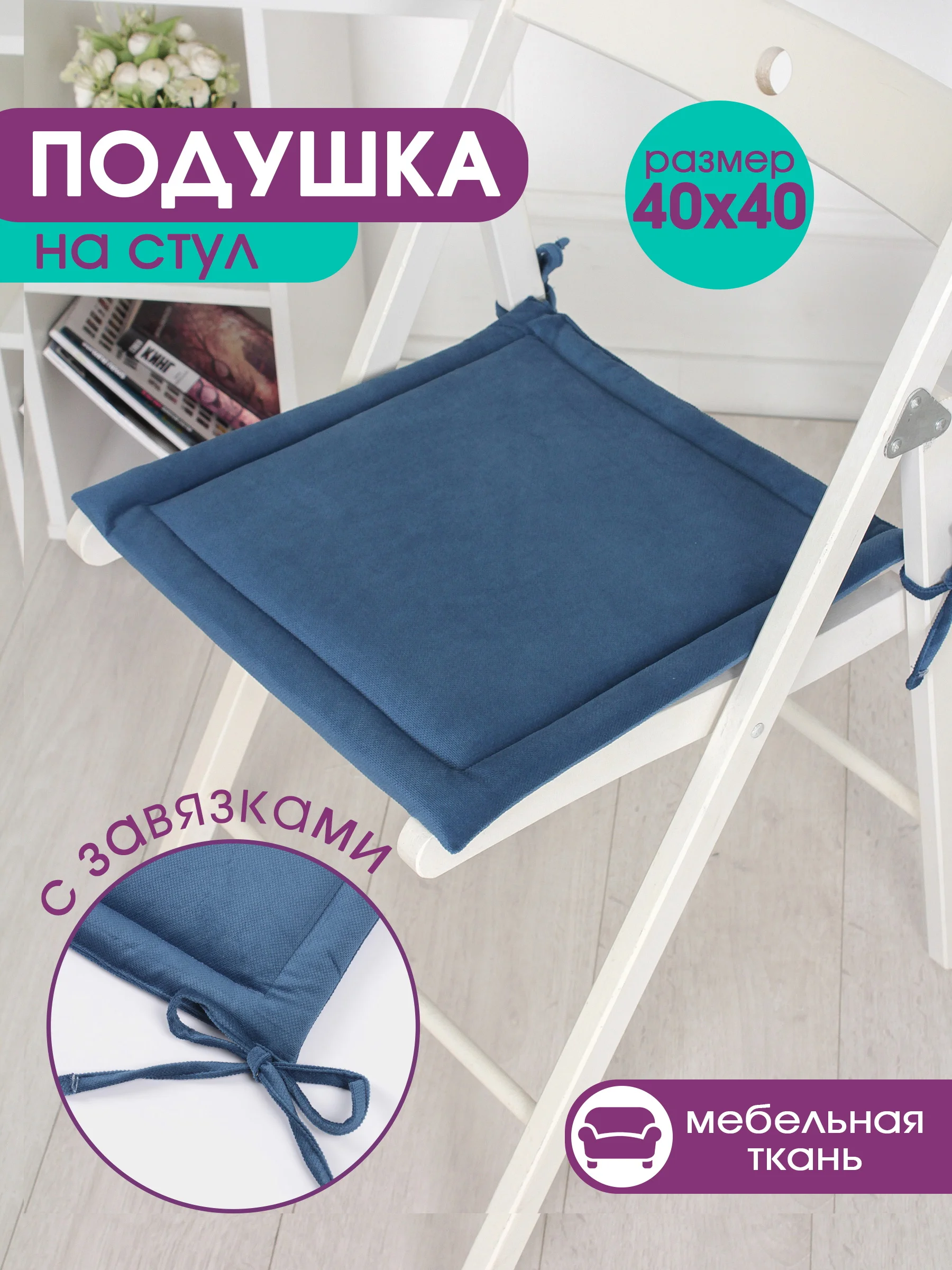 Синий подушка на стул с завязками Bio-Line, 40 х 40 см, 4 штуки