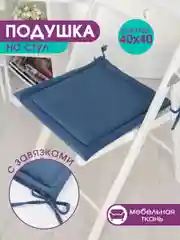Синий подушка на стул с завязками Bio-Line, 40 х 40 см, 4 штуки